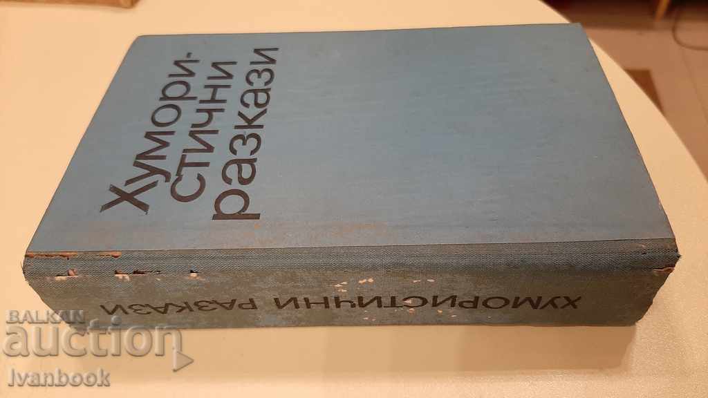 Χιουμοριστικές ιστορίες με τιμή 3.00 BGN | € 1.53 Χιουμοριστικές ιστορίες με τιμή 3.00 BGN | € 1.53
