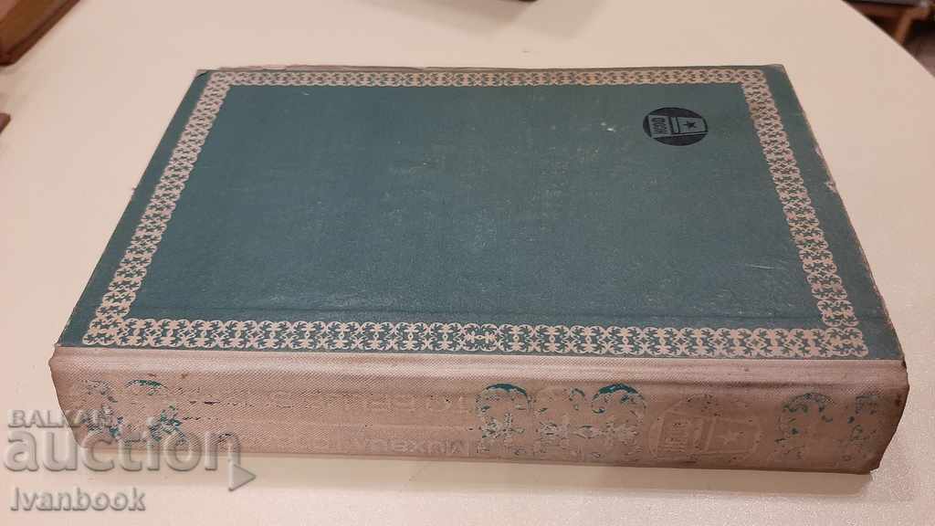 It was yesterday - Mikhail Topalov with price 2.00 BGN | € 1.02 It was yesterday - Mikhail Topalov with price 2.00 BGN | € 1.02