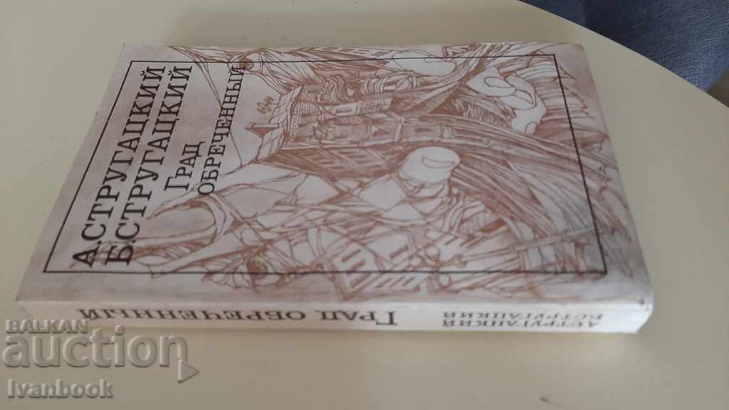 The Strugatsky Brothers - The City of the Doomed with price 2.00 BGN | € 1.02 The Strugatsky Brothers - The City of the Doomed with price 2.00 BGN | € 1.02