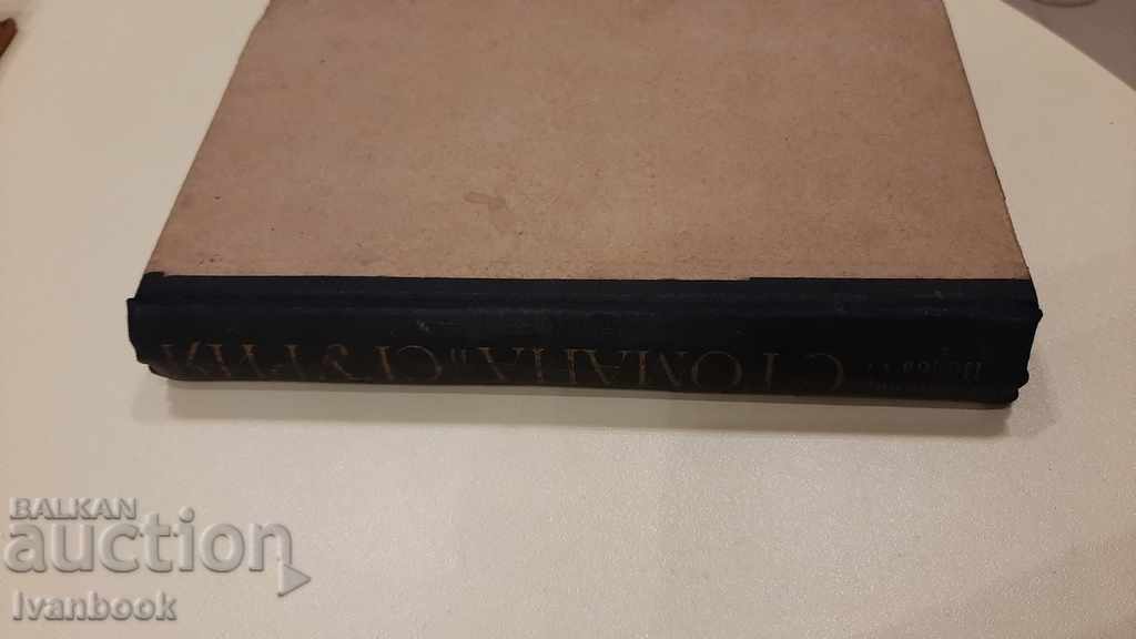 Steel and slag - Vladimir Popov with price 2.00 BGN | € 1.02 Steel and slag - Vladimir Popov with price 2.00 BGN | € 1.02