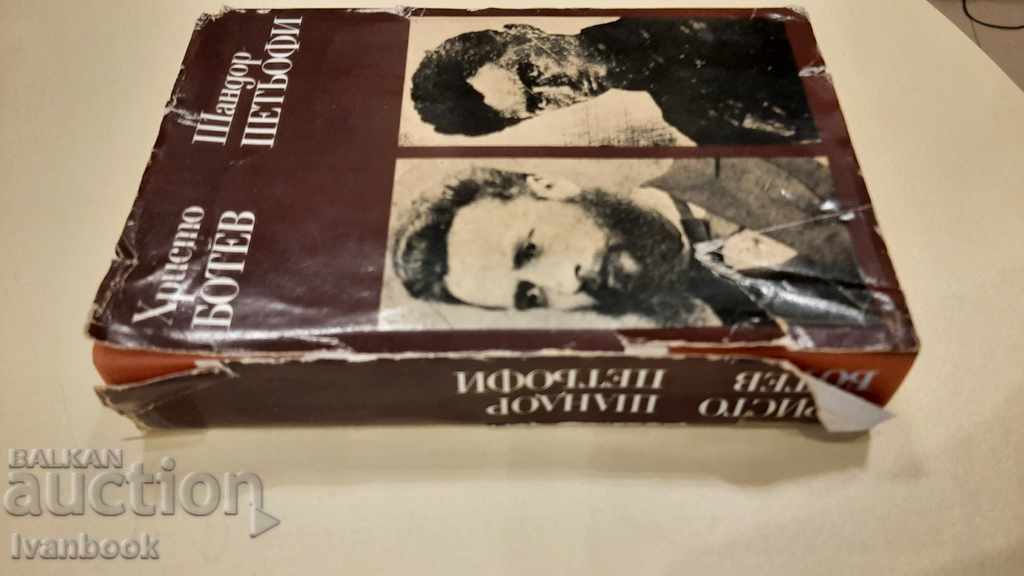 Hristo Botev Sandor Petyofi with price 3.00 BGN | € 1.53