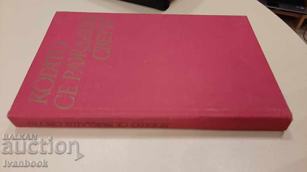 Όταν γεννήθηκε ο κόσμος με τιμή 2.00 BGN | € 1.02