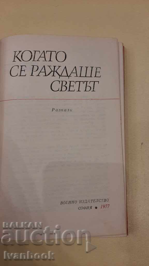 Δημοπρασία Όταν γεννήθηκε ο κόσμος