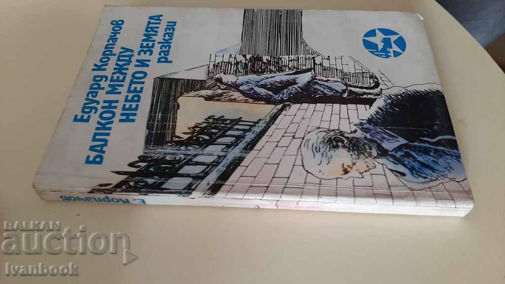Balcony between Heaven and Earth - Edward Corpatchov with price 2.00 BGN | € 1.02 Balcony between Heaven and Earth - Edward Corpatchov with price 2.00 BGN | € 1.02