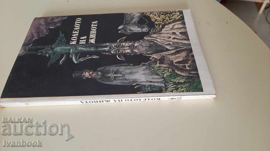 Ο Τροχός της Ζωής με τιμή 2.00 BGN | € 1.02