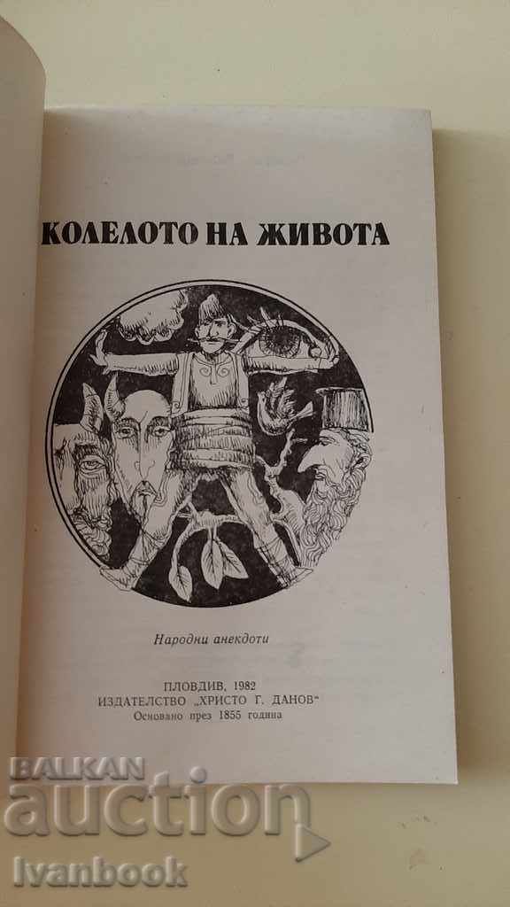 Δημοπρασία Ο Τροχός της Ζωής