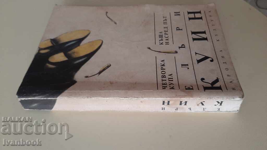 Ellery Quinn - two novels with price 2.00 BGN | € 1.02 Ellery Quinn - two novels with price 2.00 BGN | € 1.02