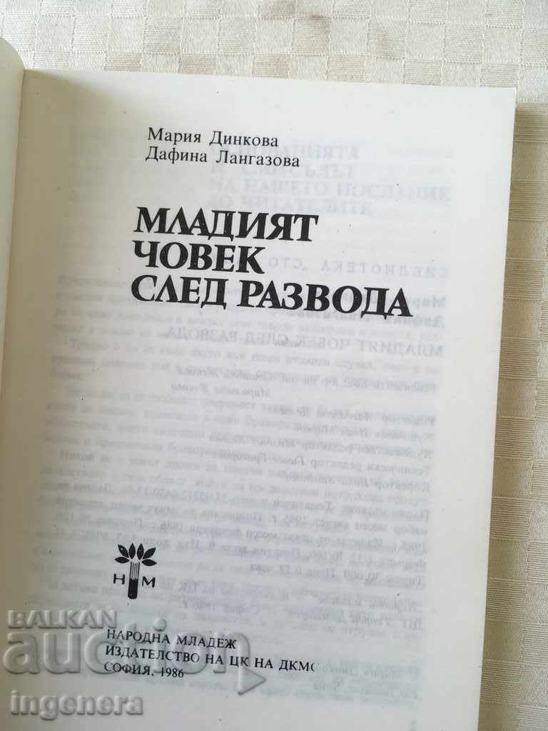 ΒΙΒΛΙΟ - Ο ΝΕΟΣ ΑΝΘΡΩΠΟΣ ΜΕΤΑ ΤΟ ΔΙΑΖΥΓΙΟ - 1986 με τιμή € 1.10 | 2.15 BGN