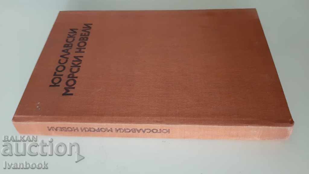 Б - ка - Морски новели - Югославски с цена 2.00 лв. | € 1.02 Б - ка - Морски новели - Югославски с цена 2.00 лв. | € 1.02