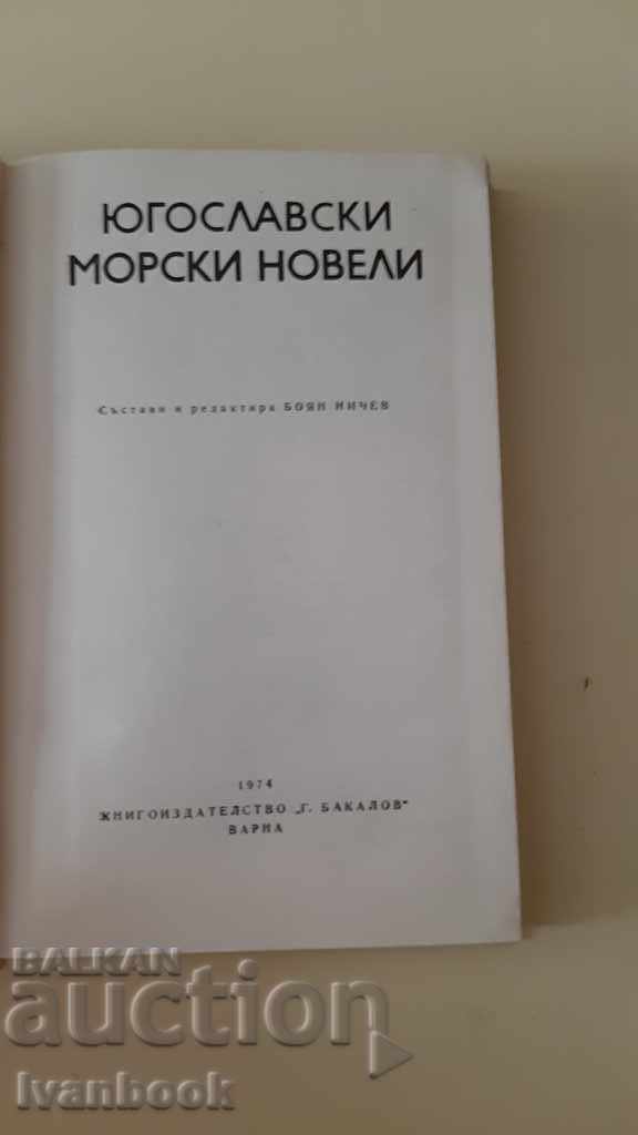 Аукцион Б - ка - Морски новели - Югославски Аукцион Б - ка - Морски новели - Югославски