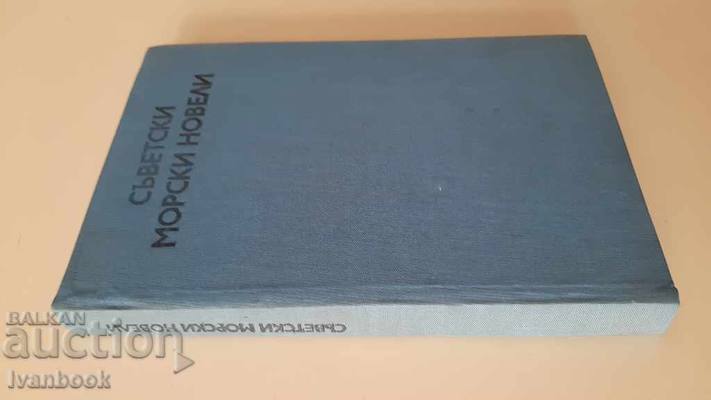 Б - ка - Морски новели - Съветски с цена 2.00 лв. | € 1.02 Б - ка - Морски новели - Съветски с цена 2.00 лв. | € 1.02