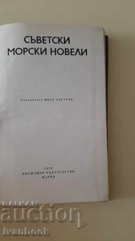 Аукцион Б - ка - Морски новели - Съветски Аукцион Б - ка - Морски новели - Съветски