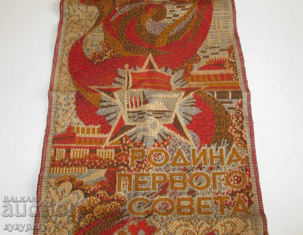 Old rug Russian Social propaganda Communist panel of the USSR with price 80.00 BGN | € 40.90 Old rug Russian Social propaganda Communist panel of the USSR with price 80.00 BGN | € 40.90