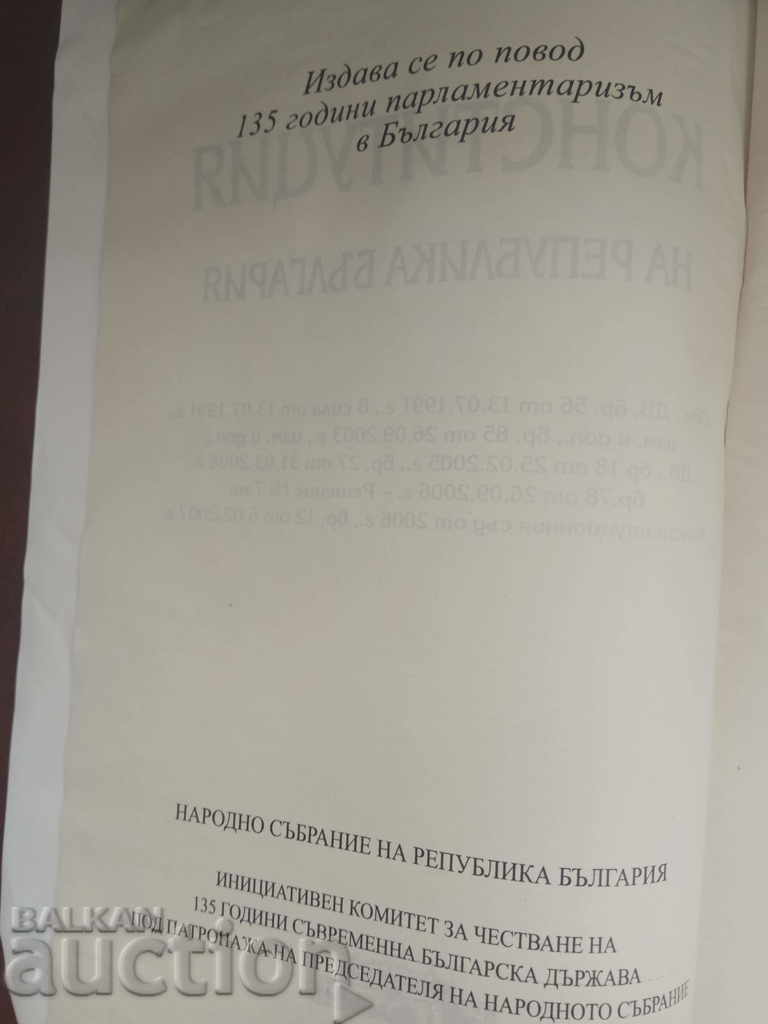 Σύνταγμα της Δημοκρατίας της Βουλγαρίας με τιμή € 12.56 | 24.57 BGN