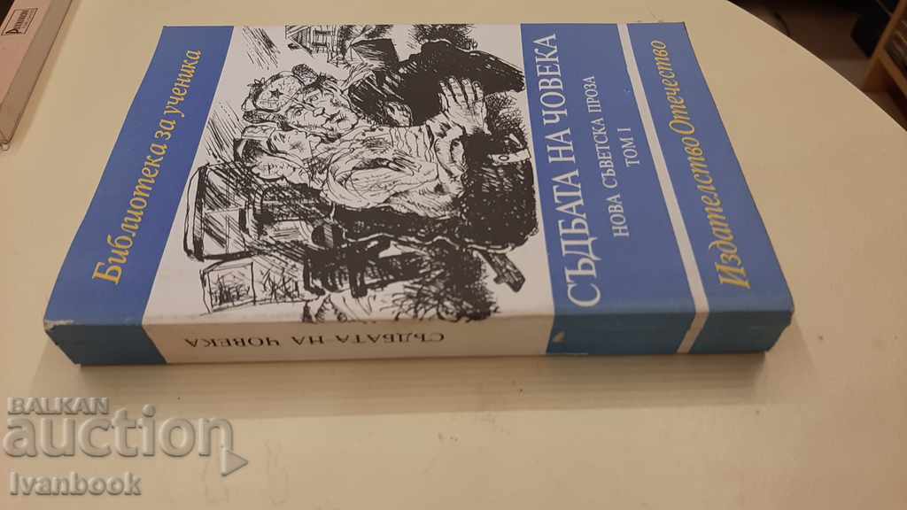 The fate of man with price 2.00 BGN | € 1.02 The fate of man with price 2.00 BGN | € 1.02