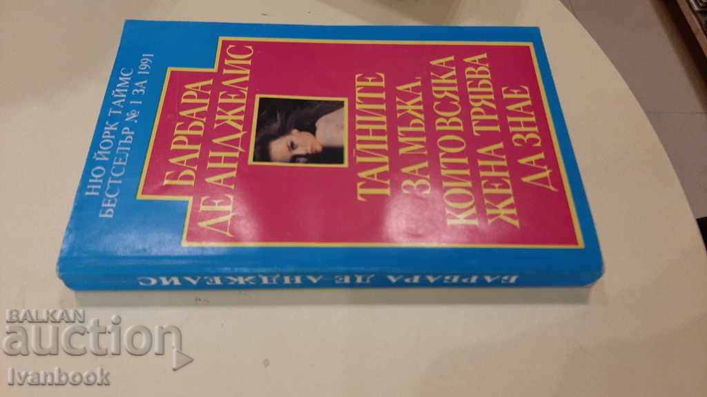 The Secrets of the Man Every Woman Should Know with price 3.00 BGN | € 1.53 The Secrets of the Man Every Woman Should Know with price 3.00 BGN | € 1.53