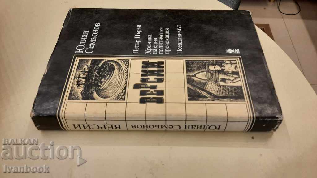 Versions - Julian Semonov with price 2.00 BGN | € 1.02 Versions - Julian Semonov with price 2.00 BGN | € 1.02