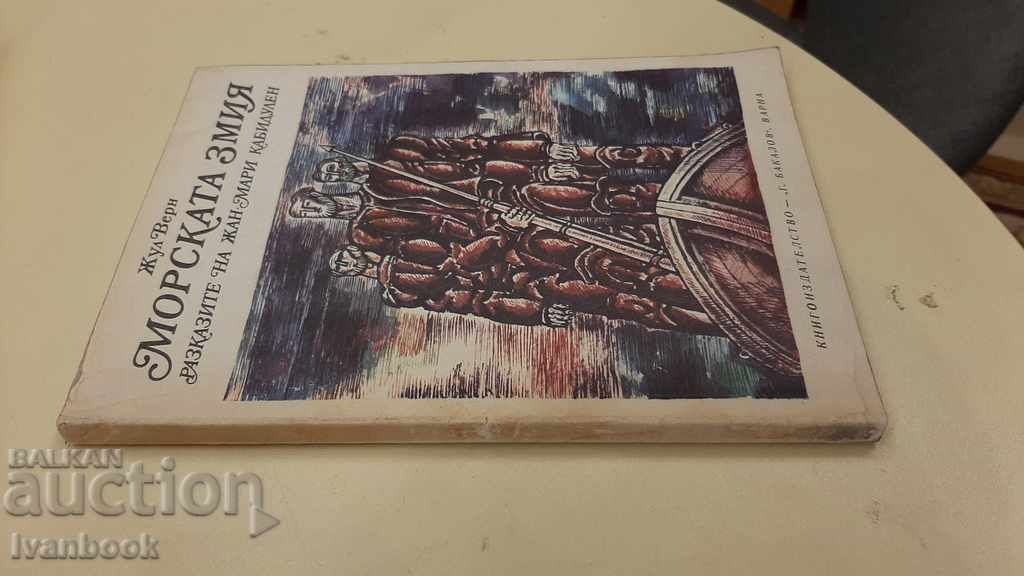 Jules Verne - The Sea Snake with price 2.00 BGN | € 1.02 Jules Verne - The Sea Snake with price 2.00 BGN | € 1.02