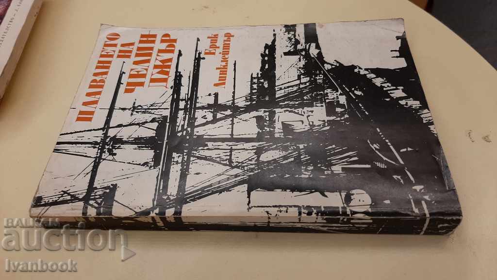 Challenger's voyage - Eric Einklater with price 2.00 BGN | € 1.02 Challenger's voyage - Eric Einklater with price 2.00 BGN | € 1.02