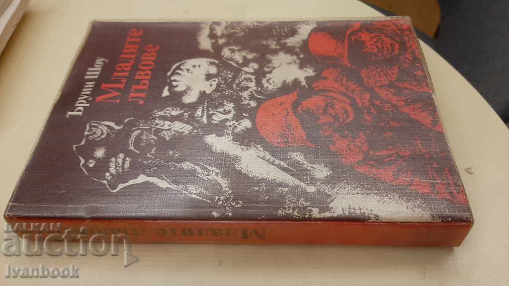 Irwin Shaw - Τα νεαρά λιοντάρια με τιμή 3.00 BGN | € 1.53 Irwin Shaw - Τα νεαρά λιοντάρια με τιμή 3.00 BGN | € 1.53