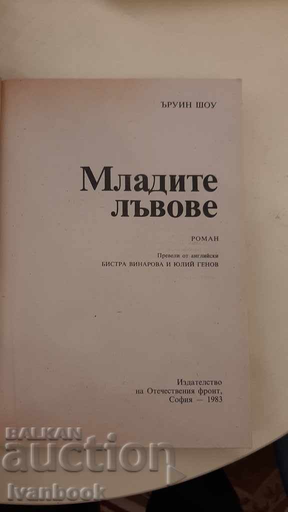 Δημοπρασία Irwin Shaw - Τα νεαρά λιοντάρια Δημοπρασία Irwin Shaw - Τα νεαρά λιοντάρια