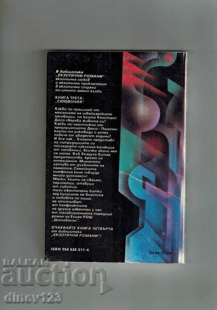 SYMPHONY - ELIAN ROSCH with price 5.00 BGN | € 2.56 SYMPHONY - ELIAN ROSCH with price 5.00 BGN | € 2.56