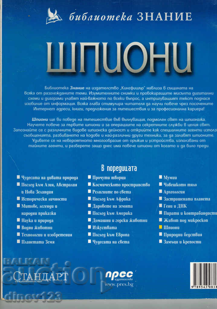 BIBLIOTECA DE CUNOAȘTERE - SPIE cu preț 8.50 BGN | € 4.35 BIBLIOTECA DE CUNOAȘTERE - SPIE cu preț 8.50 BGN | € 4.35