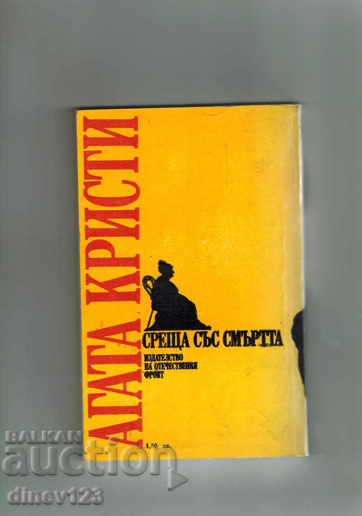 DEATH MEETING - AGATA KRISTI with price 3.00 BGN | € 1.53 DEATH MEETING - AGATA KRISTI with price 3.00 BGN | € 1.53