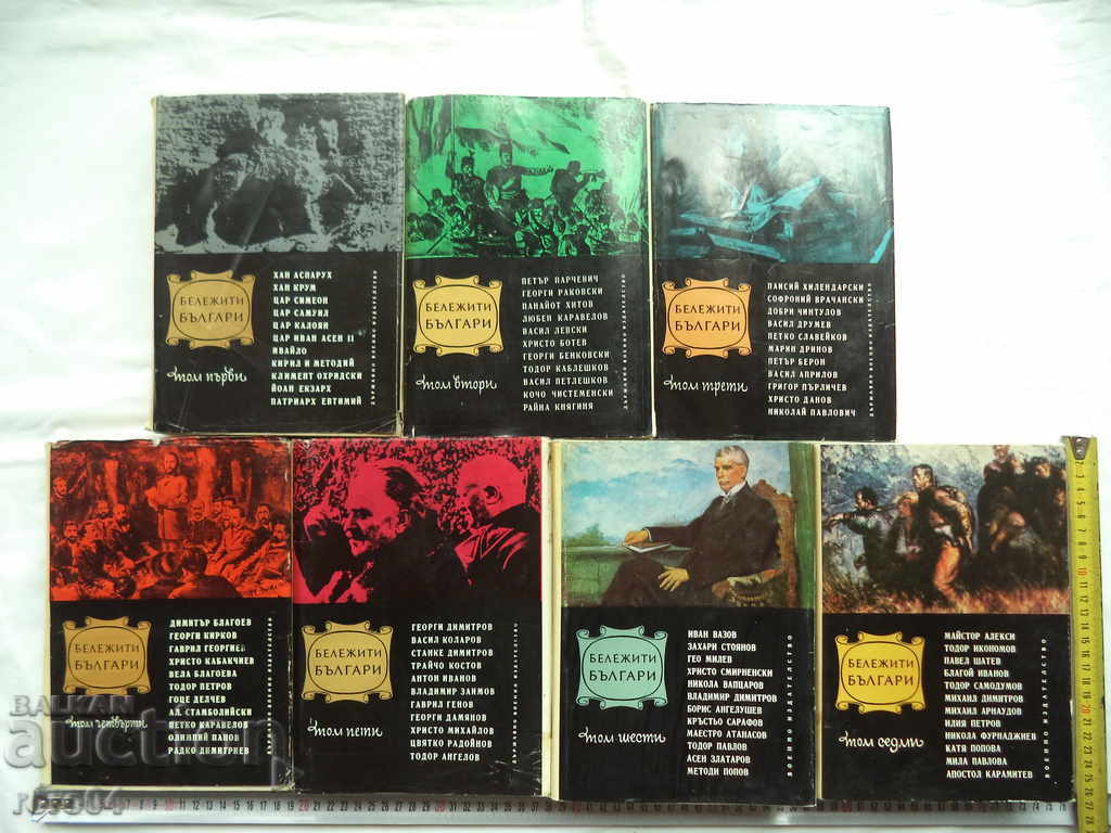 FAMOUS BULGARIANS - VOLUME I - VII with price 85.50 BGN | € 43.72 FAMOUS BULGARIANS - VOLUME I - VII with price 85.50 BGN | € 43.72