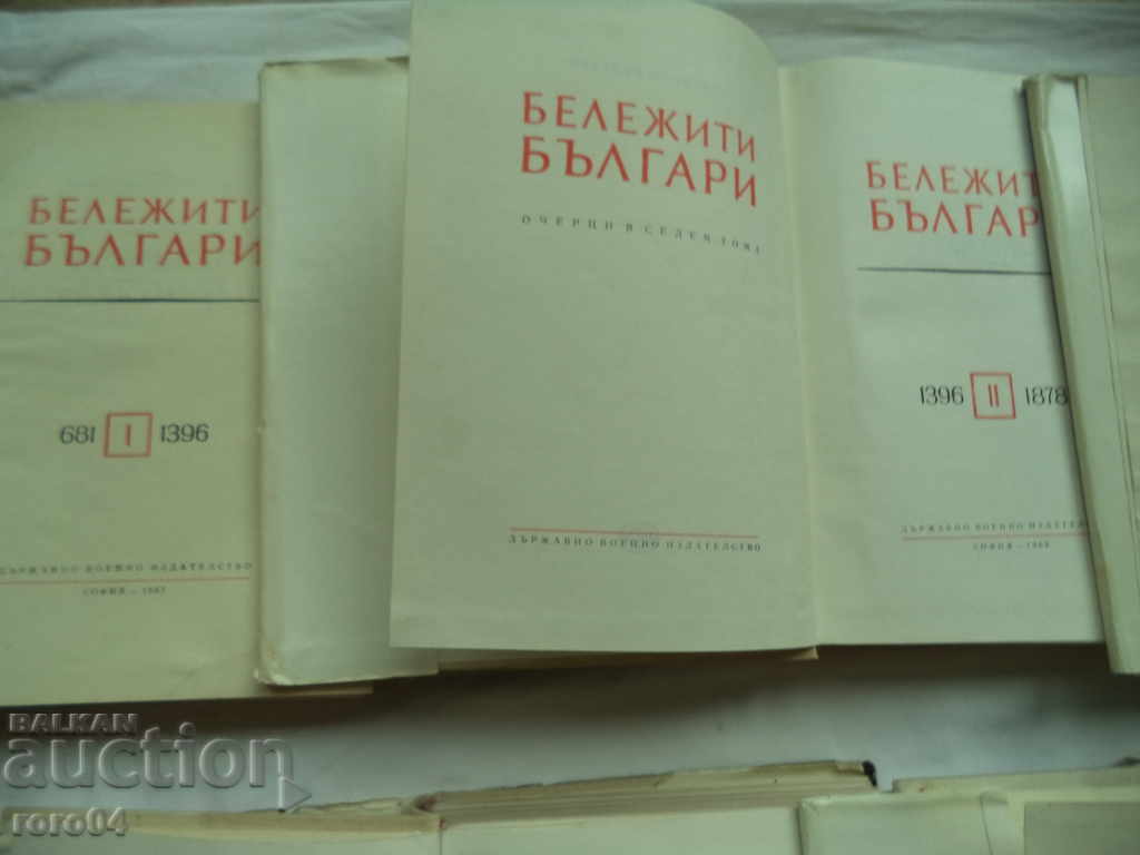 Доставка на БЕЛЕЖИТИ БЪЛГАРИ - ТОМ I - VII