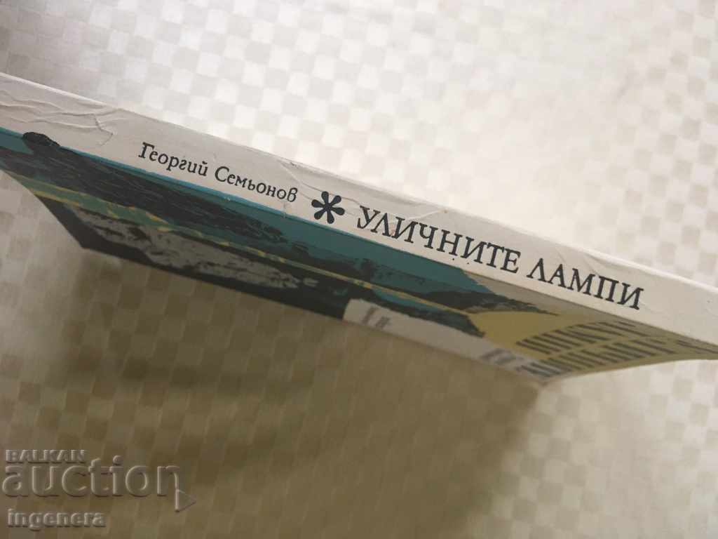 THE BOOK-STREET LAMPS-1978 with price 2.30 BGN | € 1.18 THE BOOK-STREET LAMPS-1978 with price 2.30 BGN | € 1.18