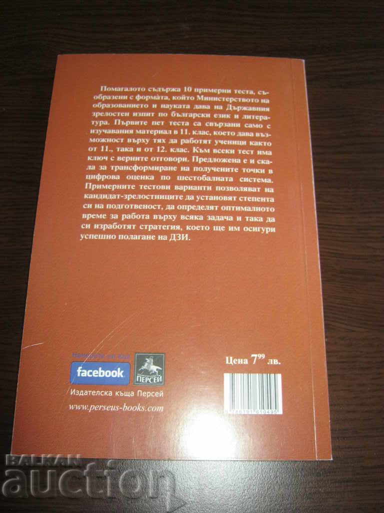 Textbook. Matura. Tests in Bulgarian language and literature with price 6.50 BGN | € 3.32 Textbook. Matura. Tests in Bulgarian language and literature with price 6.50 BGN | € 3.32