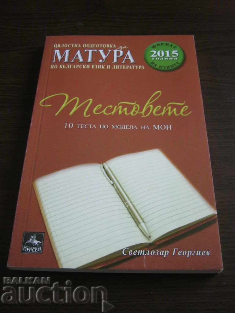 Σχολικό βιβλίο. Αποφοίτηση. Τεστ βουλγαρικής γλώσσας και λογοτεχνίας