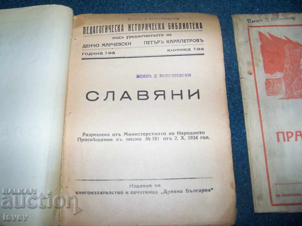 Two books from the "Pedagogical Historical Library" 1934. with price 12.00 BGN | € 6.14 Two books from the "Pedagogical Historical Library" 1934. with price 12.00 BGN | € 6.14