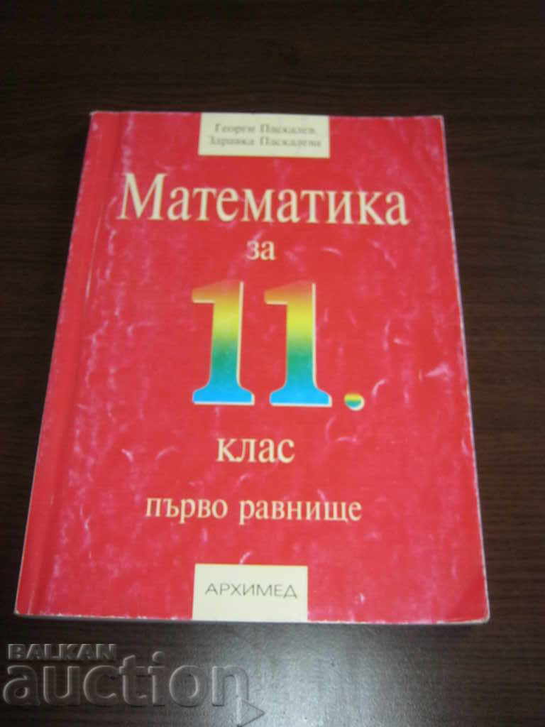 Textbook. Mathematics. Grade 11 with price 4.90 BGN | € 2.51 Textbook. Mathematics. Grade 11 with price 4.90 BGN | € 2.51