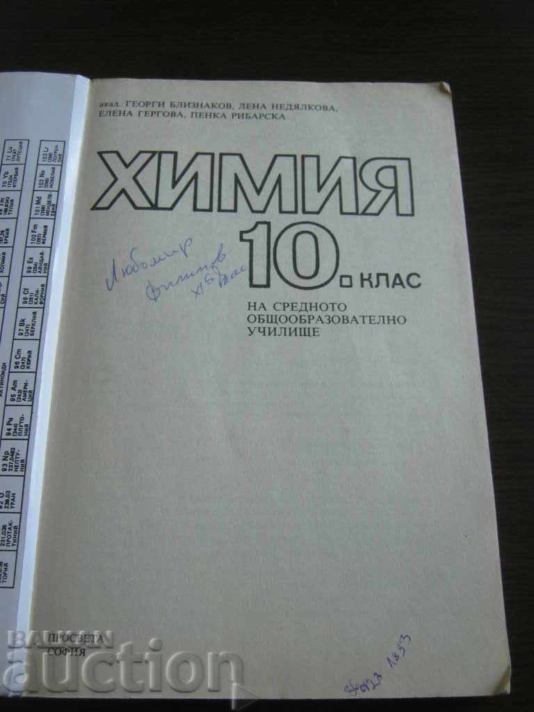 Textbook. Chemistry. Grade 10 with price 2.90 BGN | € 1.48