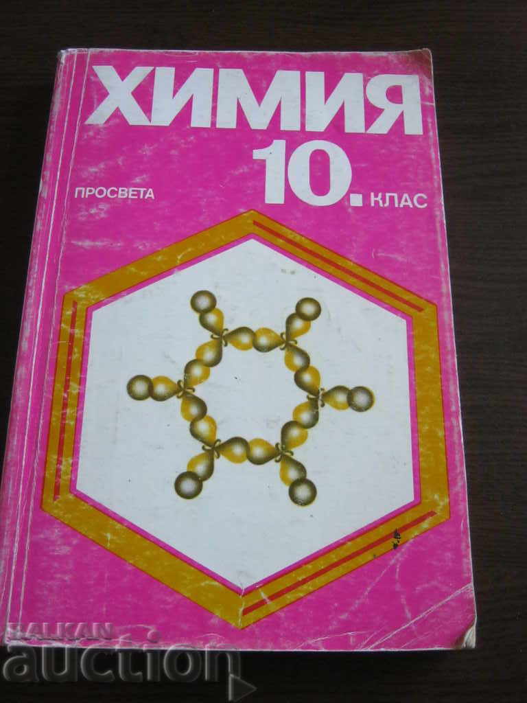 Учебник. Химия. 10 клас