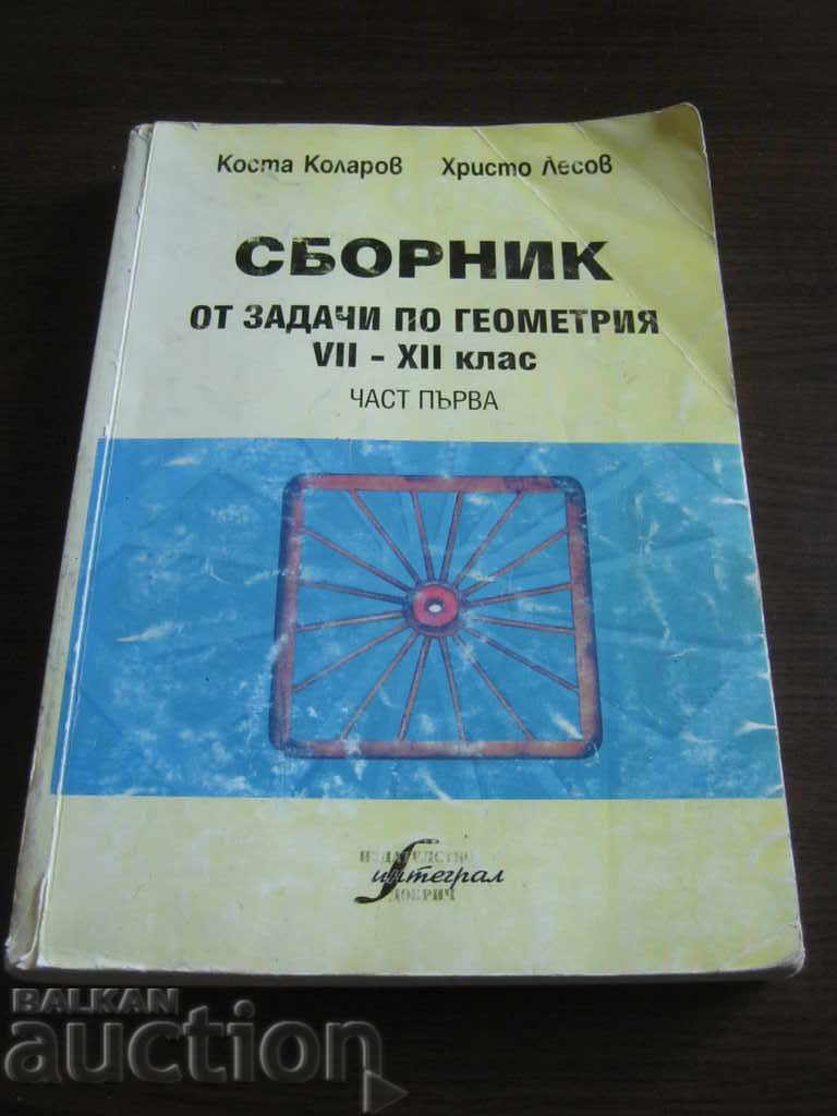 Textbook. Geometry. Collection of problems 8 - 12 grades with price 5.90 BGN | € 3.02 Textbook. Geometry. Collection of problems 8 - 12 grades with price 5.90 BGN | € 3.02