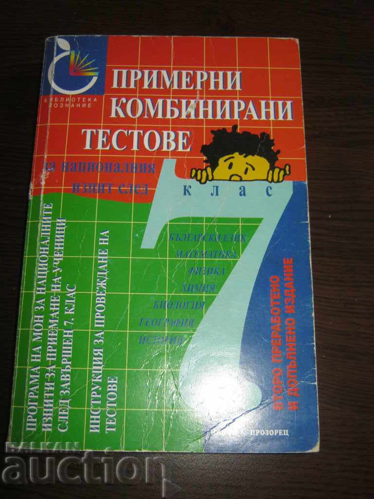 Σχολικό βιβλίο. Δείγματα δοκιμών. 7η τάξη