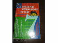 Σχολικό βιβλίο. Δείγματα δοκιμών. 7η τάξη