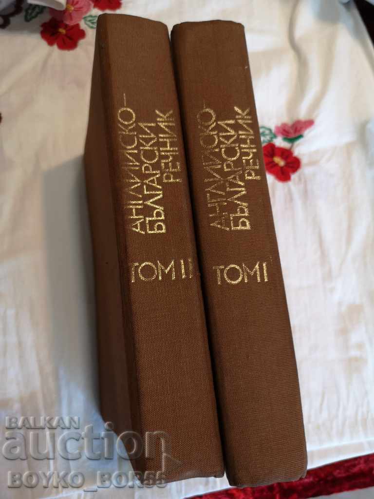 Large English Bulgarian Dictionary in 2 volumes with price 12.00 BGN | € 6.14 Large English Bulgarian Dictionary in 2 volumes with price 12.00 BGN | € 6.14