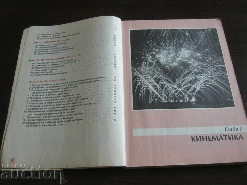 Textbook. Physics. Grade 10 with price 4.90 BGN | € 2.51 Textbook. Physics. Grade 10 with price 4.90 BGN | € 2.51