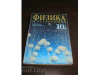 Σχολικό βιβλίο. Φυσική. 10η τάξη