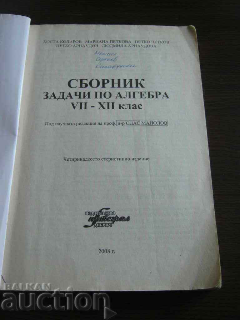 Textbook. Algebra. Collection of problems 7 - 12 grades with price 5.90 BGN | € 3.02 Textbook. Algebra. Collection of problems 7 - 12 grades with price 5.90 BGN | € 3.02