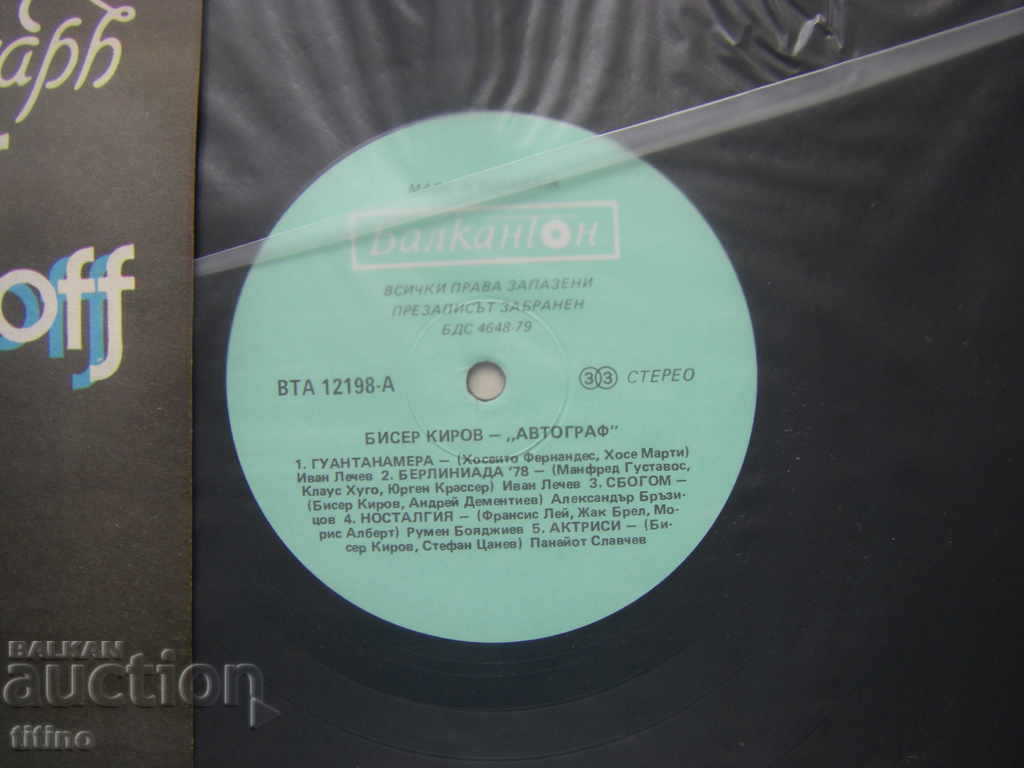 Аукцион ВТА 12198 - Бисер Киров. Автограф Аукцион ВТА 12198 - Бисер Киров. Автограф