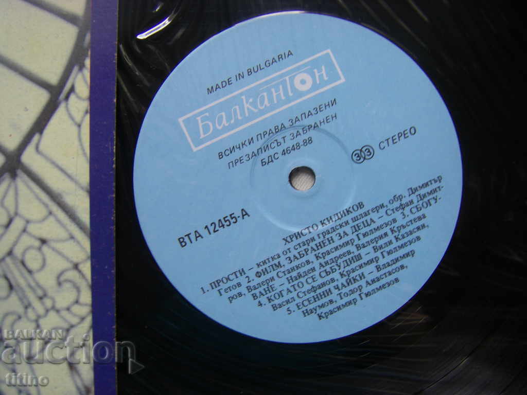 Аукцион ВТА 12455 - Христо Кидиков