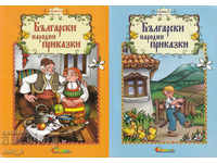 Βουλγαρικά λαϊκά παραμύθια. Βιβλίο 1-2