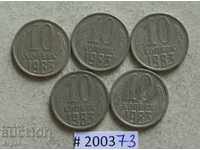 10 kopecks 1983 ΕΣΣΔ πολλά νομίσματα