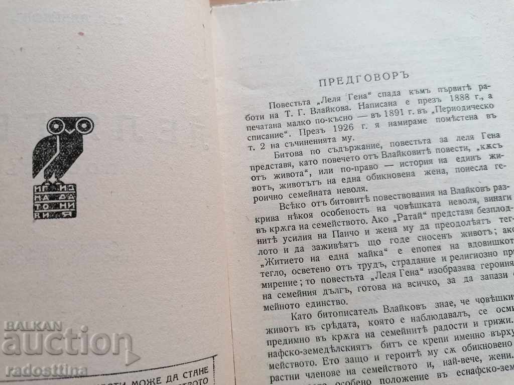Аукцион Леля Гена Тодор Влайков Аукцион Леля Гена Тодор Влайков