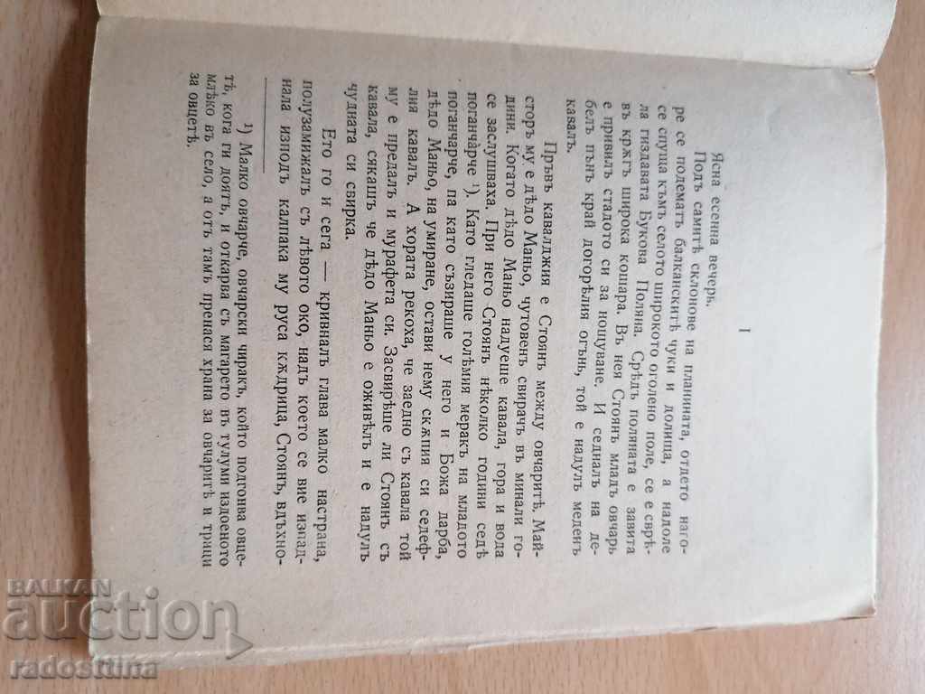 Sedenka Todor Vlaykov with price 10.00 BGN | € 5.11 Sedenka Todor Vlaykov with price 10.00 BGN | € 5.11